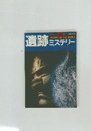 遺跡 ミステリー