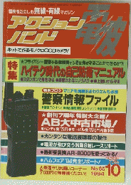 アクションバンド　85　1994年10月号