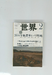 世界　2　2014年総選挙という「空洞」