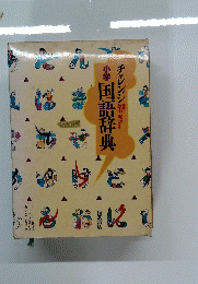 小学国語辞典