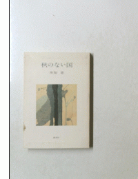 秋のない国