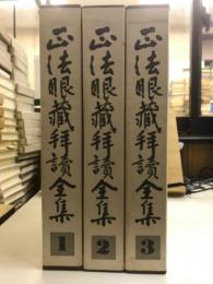 正法眼蔵拝読全集