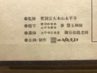 正法眼蔵拝読全集
