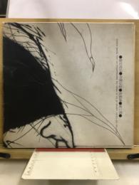 御沢昌弘　吉岡弘昭　詩画集　黒い湖