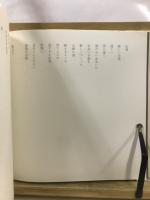御沢昌弘　吉岡弘昭　詩画集　黒い湖