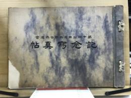 関西府県聯合共進会記念写真帖