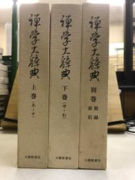 禅学大辞典