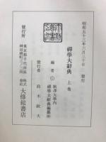 禅学大辞典
