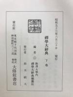 禅学大辞典