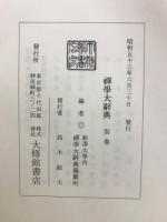 禅学大辞典
