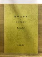 禅学大辞典