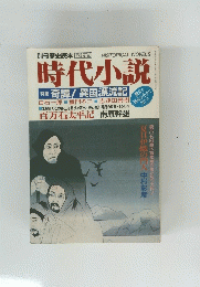時代小説 1992年9月19日号