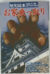 歴史読本スペシャル　お家乗っ取り