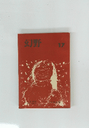 幻野 17　1979年7月　第17号
