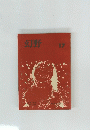 幻野 17　1979年7月　第17号