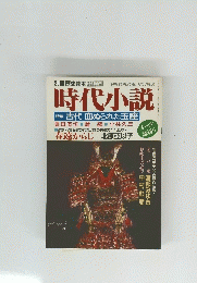 時代小説　1991年9月21日号