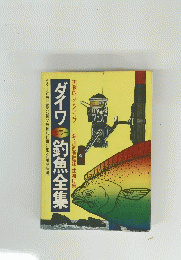ダイワ 釣魚全集