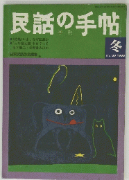 民話の手帖　1986年冬　No.30　
