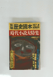 歴史読本　時代小説大特集　1987年6月15日号