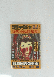 歴史読本　
時代小説特集号　1989年12月17日号