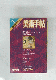 美術手帖　1979年1月号　Vol.31No.443