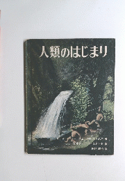 人類のはじまり
