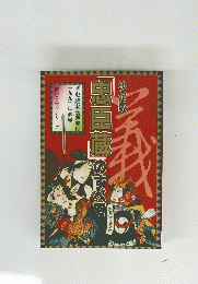  「忠臣蔵」のすべて　1992年冬号