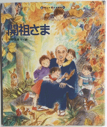 開祖さま