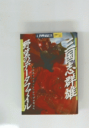 三国志群雄