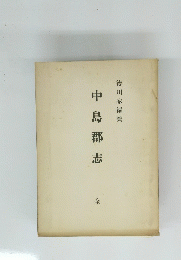 中島郡志