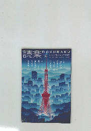 読楽　2020年12月号　