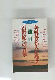 名界著名人が残す　21世紀への言葉　　