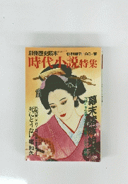 時代小説特集