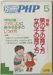 PHP　女の子の育て方 男の子の育て方　1987年5月1日号