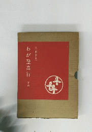 わが登高行　下巻