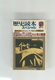 歴史読本　スペシャル 　1987年5月号