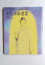 おしゃかさま
