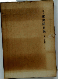 定本柳田國男集　　第25巻