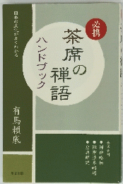 茶席の 禅語　ハンドブック