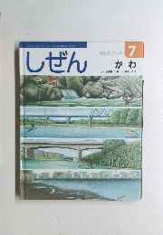 しぜん　7