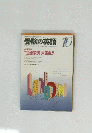 受験の英語　1990年10月号