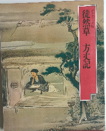徒然草 方丈記