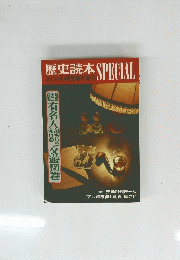 歴史読本 SPECIAL　1988年11月号