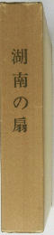 湖南の扇