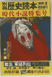 歴史読本　時代小説特集号　１９88年夏