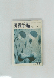 美術手帖　コミューンヘ　1972年11月号　
