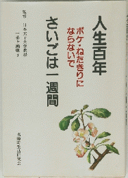 人生百年　さいごは一週間