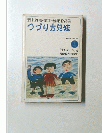 つづり方兄妹