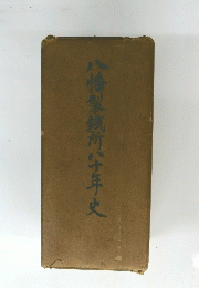八幡製鐵所八十年史