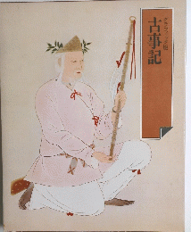 古事記　